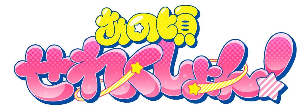 あの頃せれくしょん！