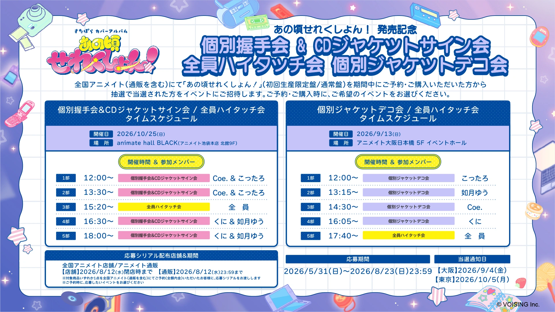 アニメイト 発売記念イベント（個別握手会・CDジャケットサイン会・全員ハイタッチ会・個別ジャケットデコ会）