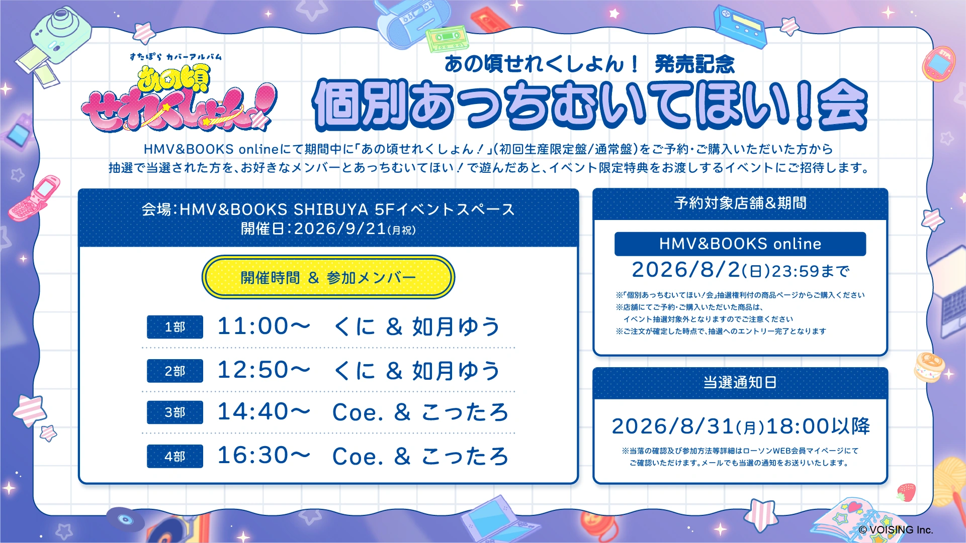HMV 個別あっち向いてほしい！会